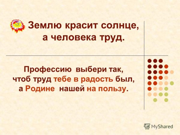 Пословица землю красит солнце а человека