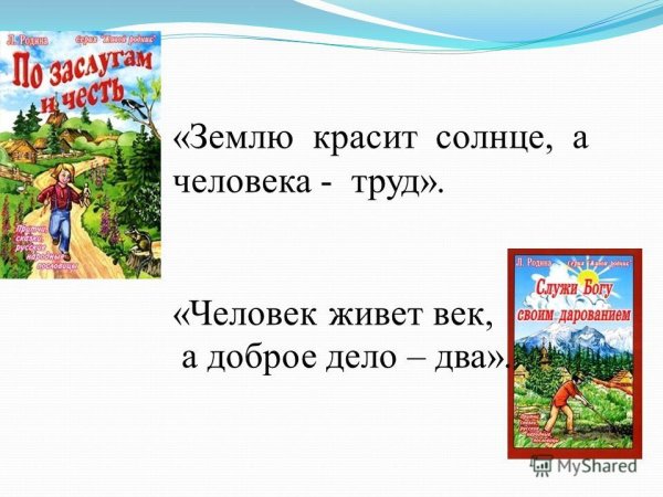 Землю солнце красит, а человека - труд.для детей