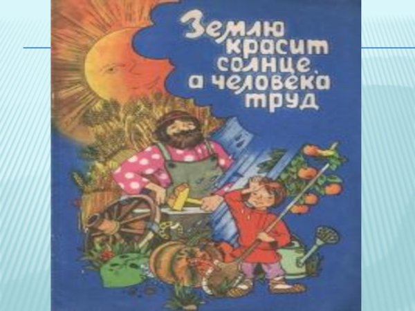 Дерево ценят по плодам а человека по делам