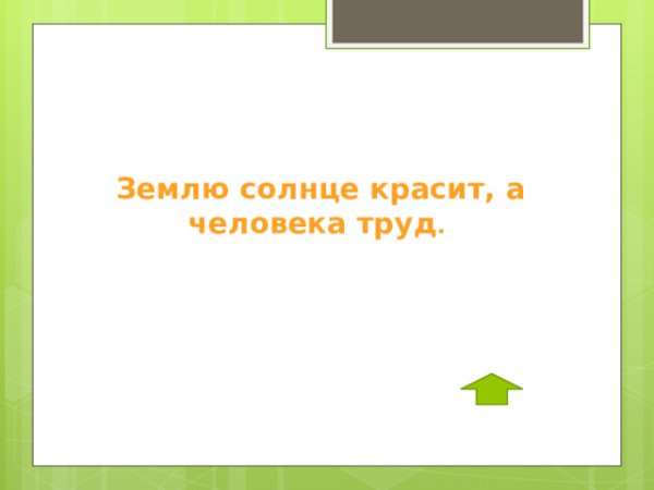 Труд красит человека