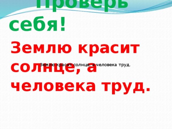 Землю красит солнце а человека труд