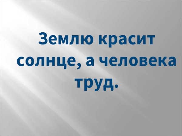 Труд красит человека