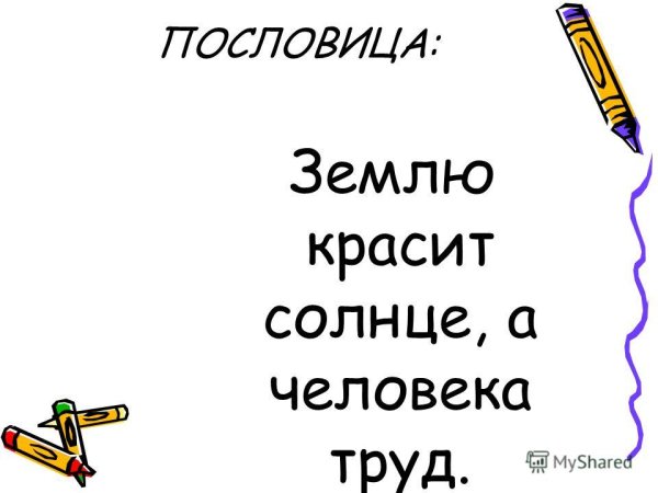 Труд красит человека пословица
