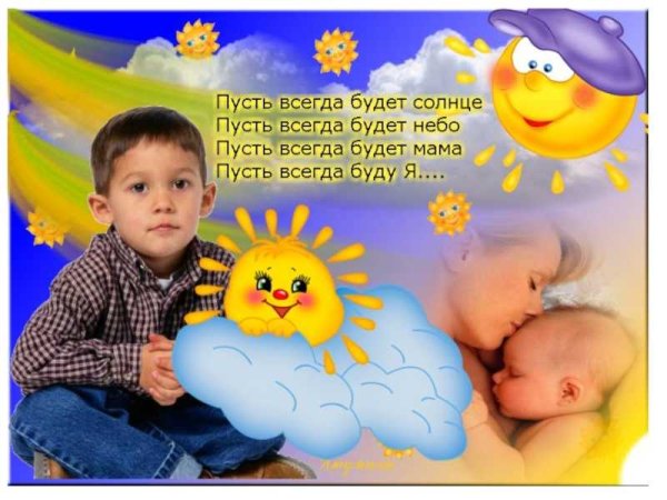 Пусть всегда будет мама
