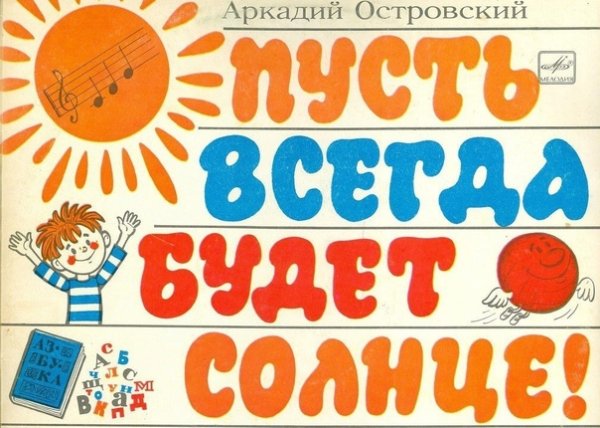 Пусть всегда будет солнце!