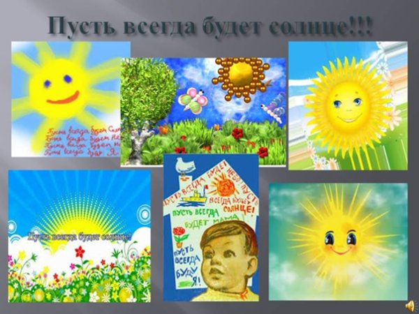 Рисование на тему пусть всегда будет солнце