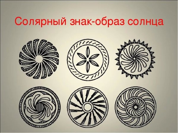 Солярный знак образ солнца
