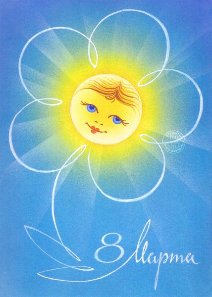 Открытка солнышко