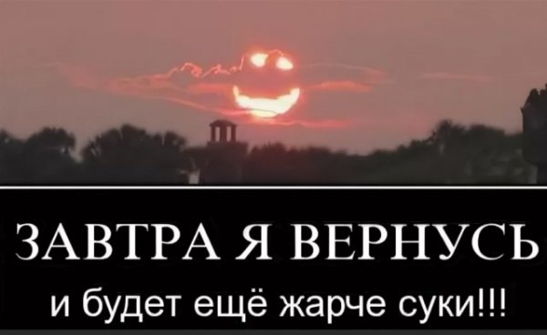 Завтра я вернусь и будет еще жарче