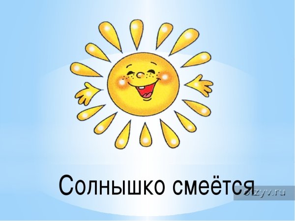 Солнышко смеется