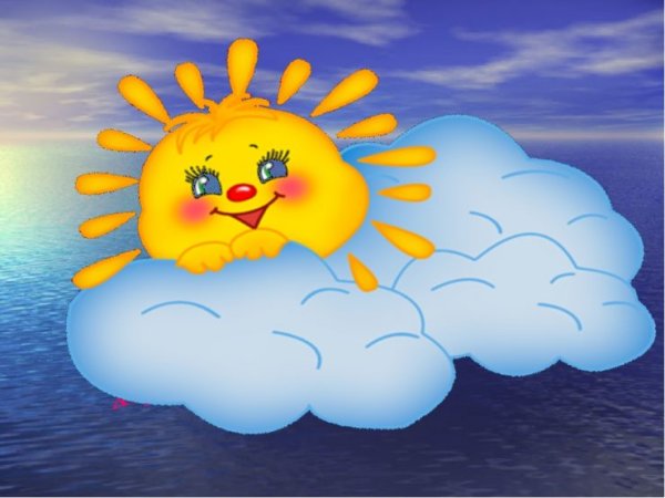 Солнышко и тучка