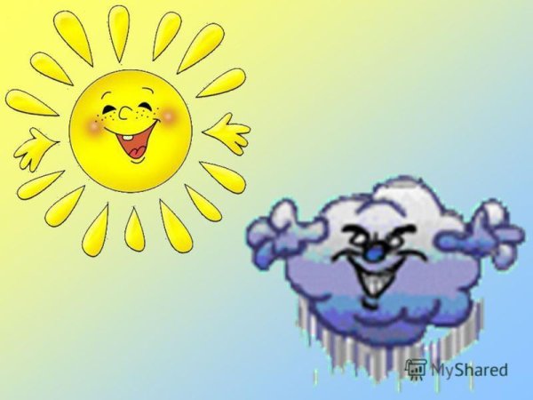 Солнышко и тучка