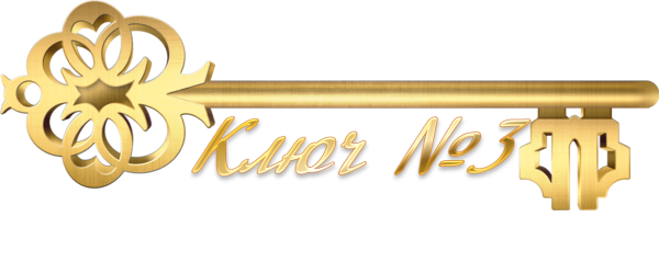 Золотой ключик