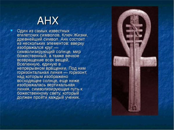 Древний Египетский крест анкх