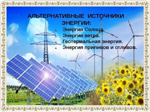 Альтернативная Энергетика коллажи