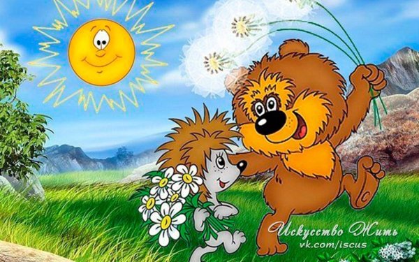 Доброе утро солнышко