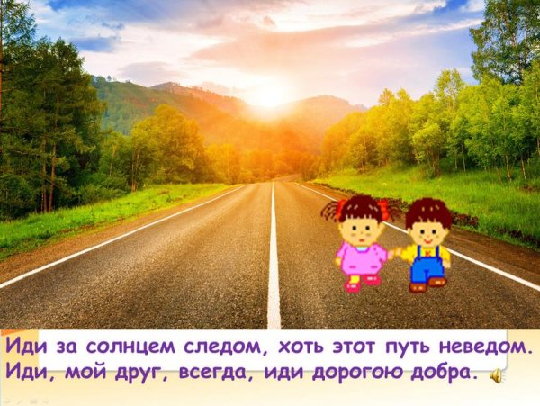 Иди за солнцем следом хоть этот