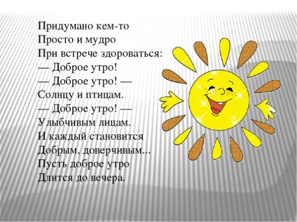 Доброе утро улыбнись