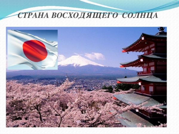 Страна восходящего солнца