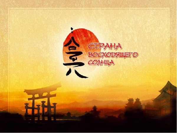 Страна восходящего солнца