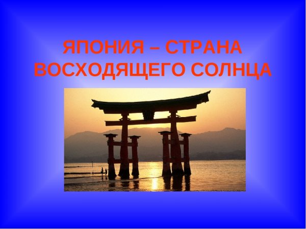 Япония Страна восходящего солнца