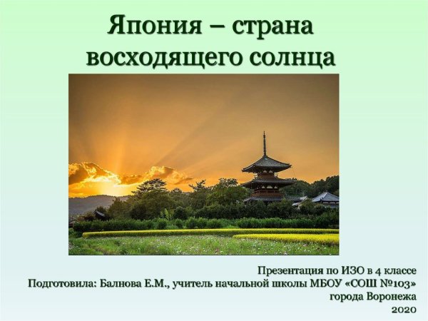 Нарисовать пейзаж Японии