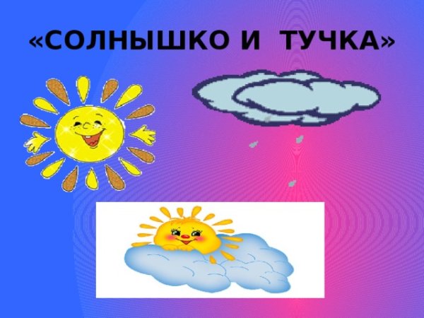 Солнышко и тучка