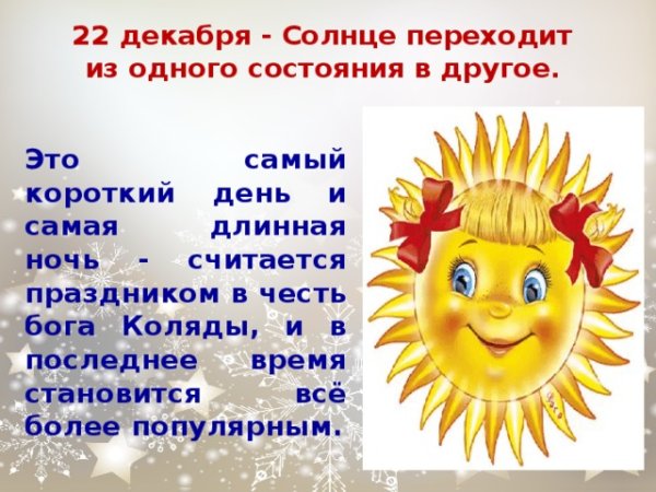 День зимнего солнцеворота