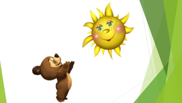 Медвежонок и солнце