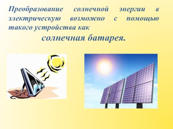 Солнечная энергия презентация