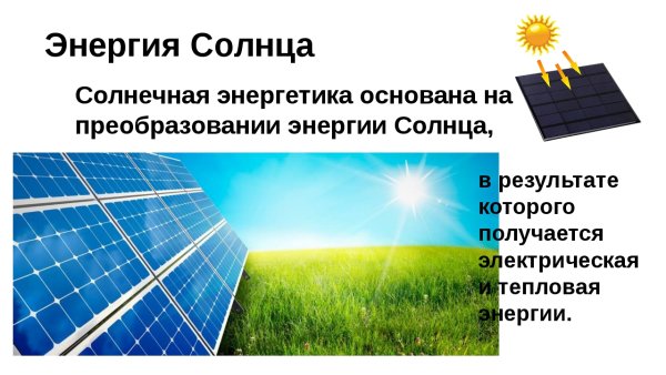 Солнечной энергии будущее