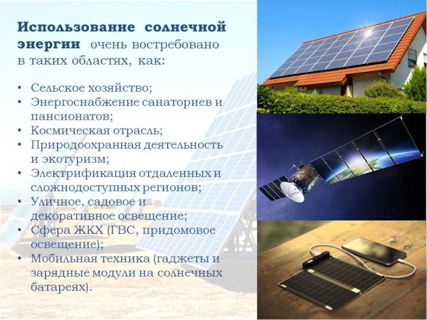 Солнечная электроэнергия