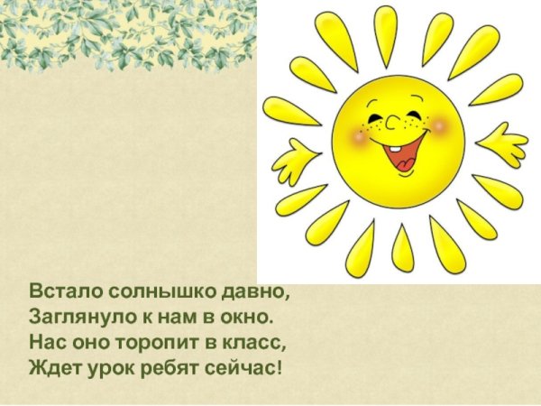 Солнышко встает