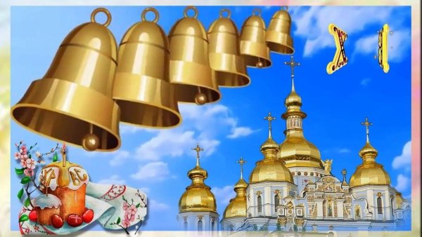 Колокола Пасхальный звон Благовест