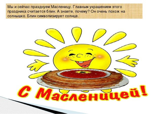 Солнце на Масленицу