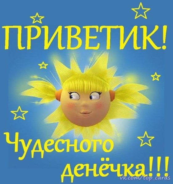 Привет солнышко мое