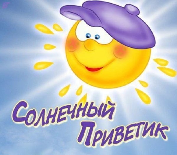 С добрым утром Ежик