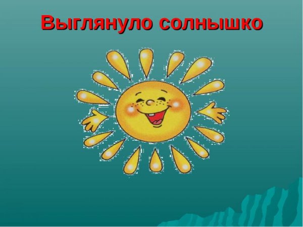 Выгляни солнышко
