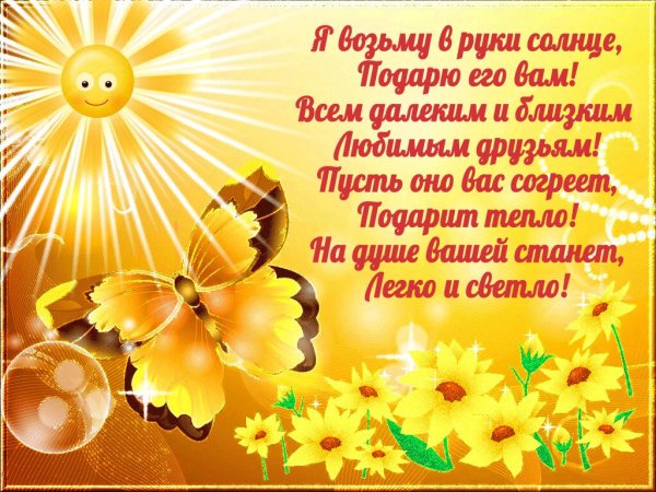 Солнечного дня пожелания