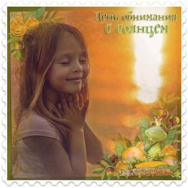 День обнимания с солнцем
