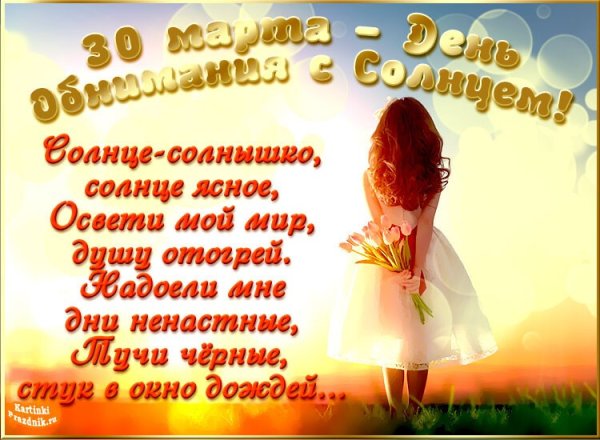 30 Марта. Праздники.день обнимания с солнцем