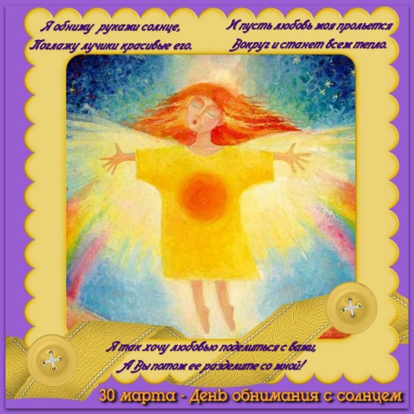 Солнце обнимает