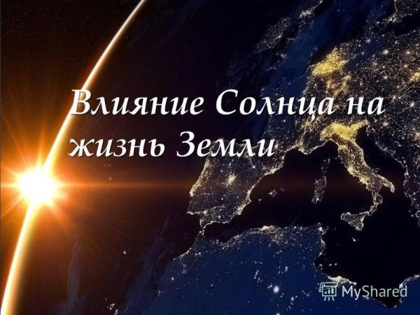 Влияние солнечной активности
