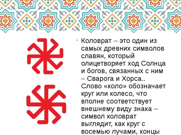 Славянский солярный символ Коловрат