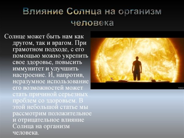 Влияние солна на организм