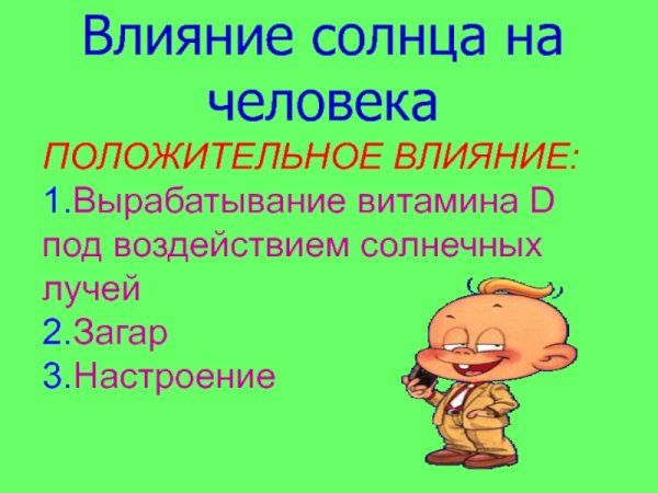 Как солнце влияет на человека