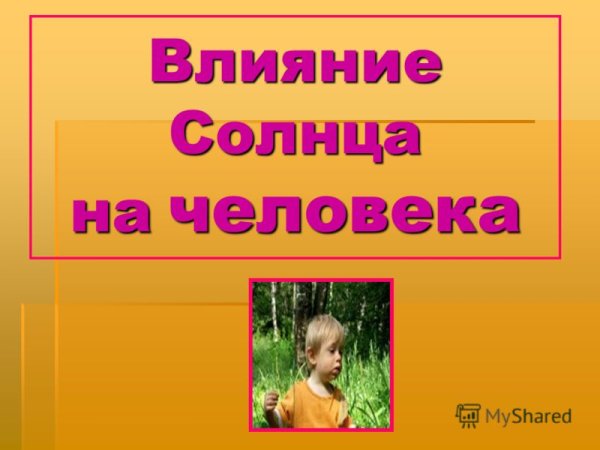 Влияниесонце на человека