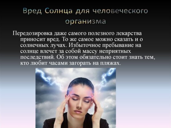 Влияние солнечной активности на организм человека