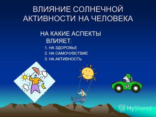 Влияние солнечной активности