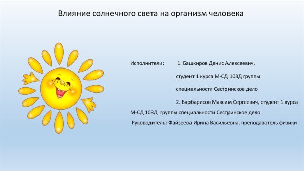 Воздействие солнечных лучей